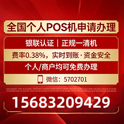 芝罘手把手教你免费领取个人POS机，费率透明秒到账无风险